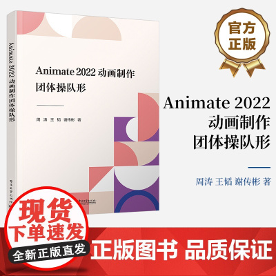 店 Animate 2022动画制作:团体操队形 Animate 2022 动画软件简述讲解书籍 团体操队形坐标点位图介