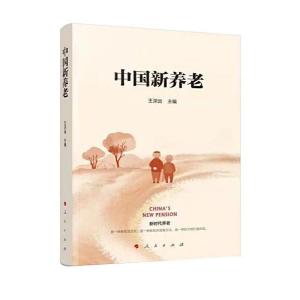 正版新书]中国新养老王深远主编9787010243641
