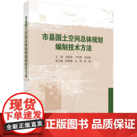 市县国土空间总体规画编制技术方法科学出版社