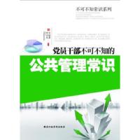 正版新书]党员干部不可不知的公共管理常识万远英9787515000138