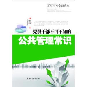 正版新书]党员干部不可不知的公共管理常识万远英9787515000138