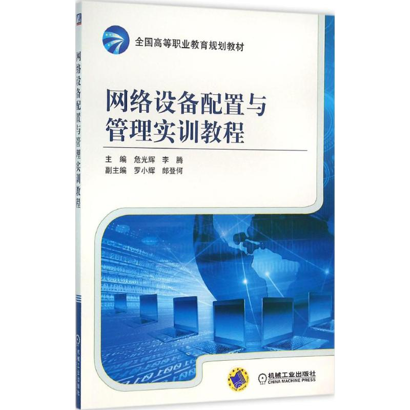 正版新书]网络设备配置与管理实训教程危光辉9787111527695
