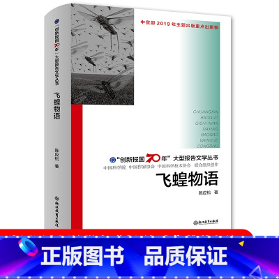 [正版]飞蝗物语 创新报国70年大型报告文学丛书 陈应松著 回顾新中国70年科技发展历程 原创纪实性报告文学人文历史书