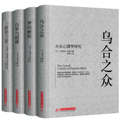 自卑与超越阿德勒正版+梦的解析弗洛伊德正版+性学三论+乌合之众大众心理研究全4册乌合之众书正版心理学入门