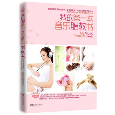 正版新书]我的第一本音乐胎教书(附光盘)知妈堂母婴俱乐部978753