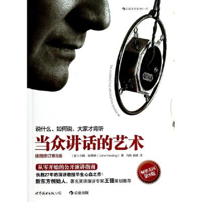 正版新书]当众讲话的艺术(插图修订第8版)(美)约翰·哈斯林|译者: