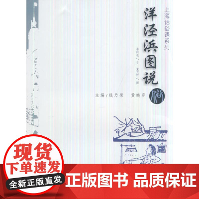 洋泾浜图说 李阿毛 文 上海大学出版社 正版书籍