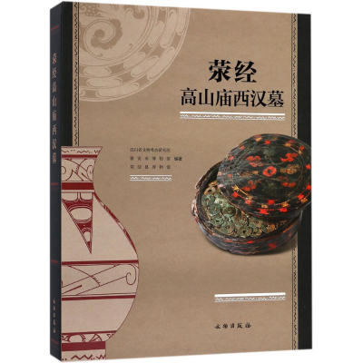 醉染图书荥经高山庙西汉墓9787501052561