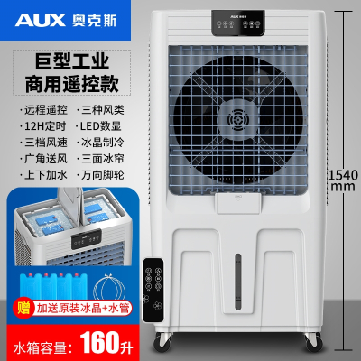 奥克斯(AUX)工业冷风机家用空调扇移动制冷风扇加水小空调冷气扇水空调_大型工业商用遥控款1.54米高适合150平方适用