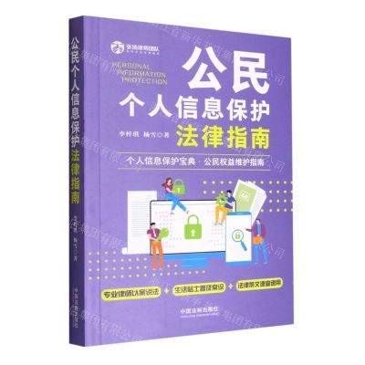[N]公民个人信息保护法律指南-9787521627183