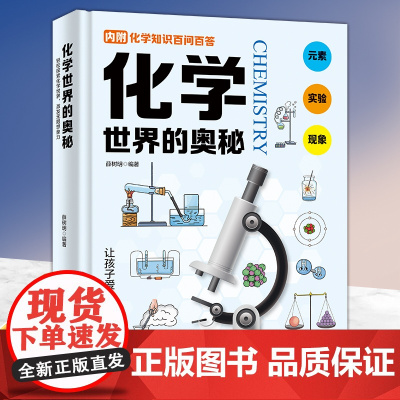 化学世界的奥秘 7-12岁儿童科普百科 薛树明编著 宇宙大爆炸中元素的诞生 发现生活中的科学奇迹化学原理启蒙 吉林科学技