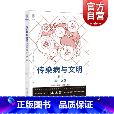 [正版]传染病与文明 病毒细菌防疫公共卫生山本太郎著作人类大历史医学故事上海译文出版社日本社会学译文视野