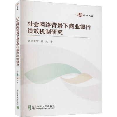 醉染图书社会网络背景下商业银行绩效机制研究9787512131224