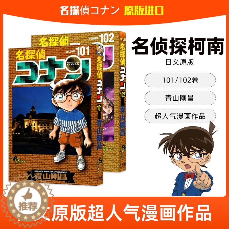 [醉染正版]现发 名侦探柯南 第101 卷 第102 卷 日版漫画 名探偵コナン 101 102 青山刚昌 日本