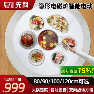先科岩板暖菜板隐形电磁炉火锅一体电动旋转家用餐桌转盘加热桌面[90CM雪山白电磁炉款+电动旋转+语音+遥控]