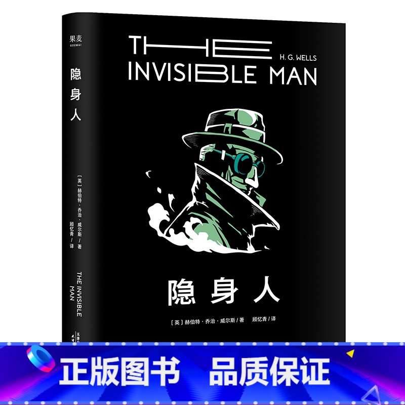 [正版]隐身人 H.G.威尔斯经典之作 开创“变种人”母题的科幻经典 外国文学 科幻小说 出品