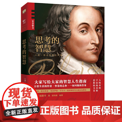 思考的智慧(帕斯卡代表作,哲学大师写给大家的智慧人生指南。翻开本书,让你彻底读懂:宇宙、社会、人性、信仰与生命的意义。)
