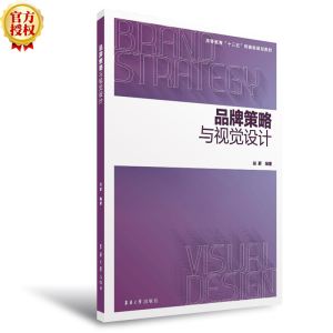 醉染图书品牌策略与视觉设计9787566916754