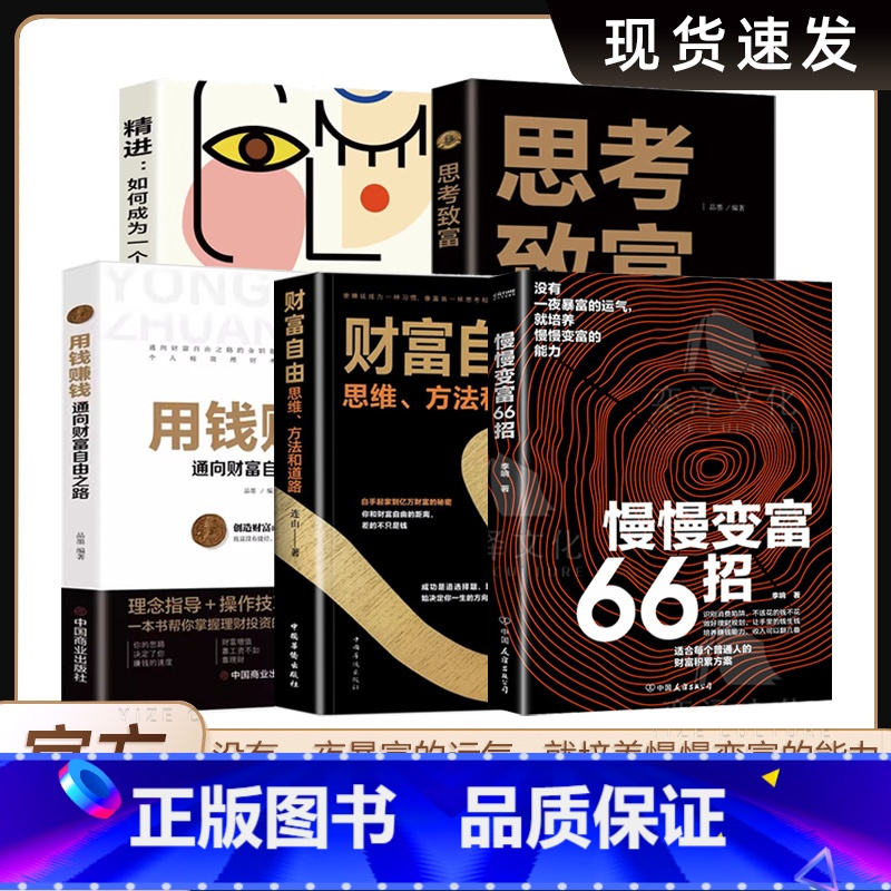 5册[慢慢变富66招+财富自由+用钱赚钱+思考致富+精进] [正版]慢慢变富66招 钱不入急门 赚钱守财 更要坚持长期主