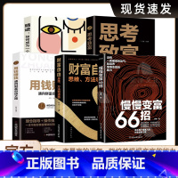 5册[慢慢变富66招+财富自由+用钱赚钱+思考致富+精进] [正版]慢慢变富66招 钱不入急门 赚钱守财 更要坚持长期主