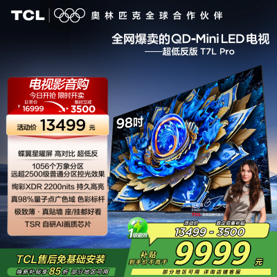 TCL电视 98T7L Pro 98英寸 QD-Mini LED 蝶翼星曜屏 万象分区 绚彩XDR 2200nits