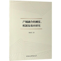 正版新书]产城融合的测度、机制及效应研究刘欣英著 著978752034