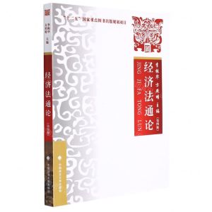 [N]经济法通论(第4版)-9787576400984