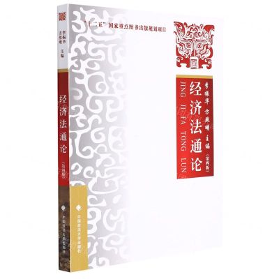 [N]经济法通论(第4版)-9787576400984