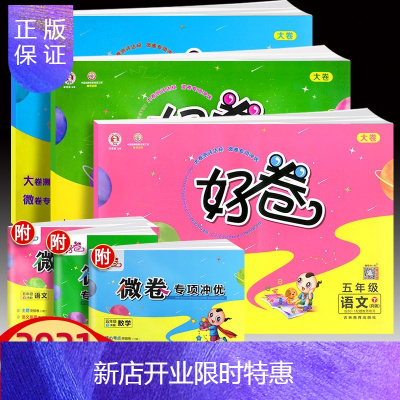 惠典正版2021春好卷五年级下册单元期中期末测试卷语文+人教版数学+人教版英语