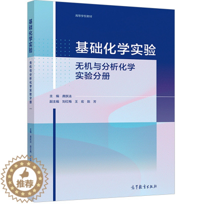 [醉染正版]基础化学实验 无机与分析化学实验分册 龚跃法 高等院校化学化工类各专业相关专业无机与分析化学实验课程参考书高