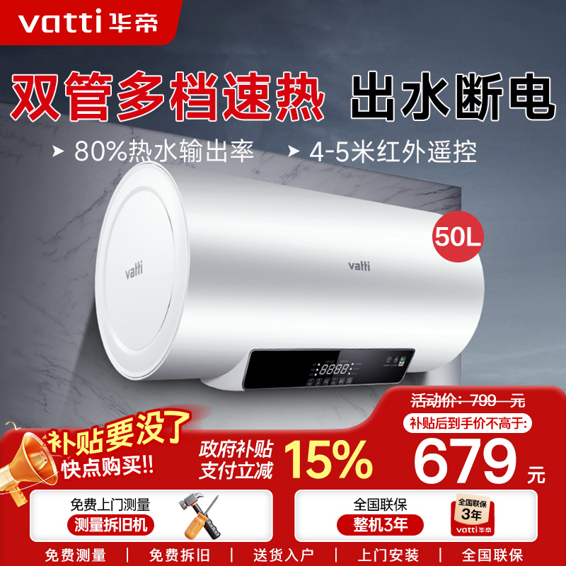 华帝(VATTI)50升电热水器储水式家用热水器 2100W双管速热 远程遥控 DDF50-i14022