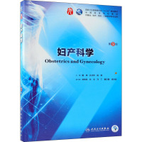 妇产科学(第9版/本科临床/配增值)/谢幸