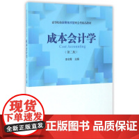 成本会计学(第2版高等院校应用技术型财会类精品教材)