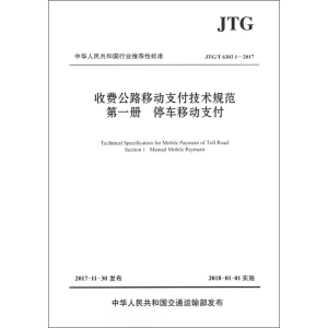 [M]收费公路移动支付技术规范.第1册,停车移动支付-9787114143809