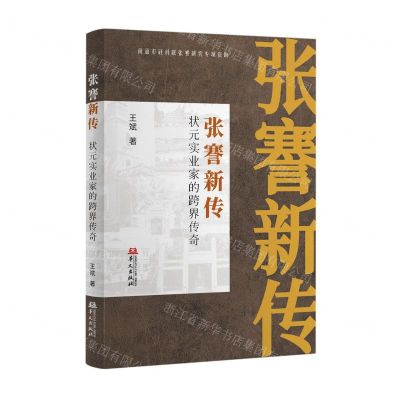 [N]张謇新传(状元实业家的跨界传奇)-9787507558449