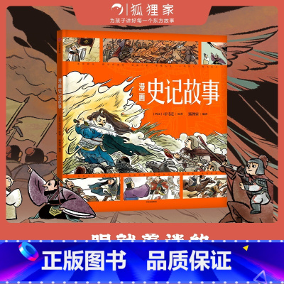 漫画史记故事 [正版]漫画史记故事 3-8岁 司马迁著狐狸家编著 漫画演绎国学经典 匠心诠释东方智慧