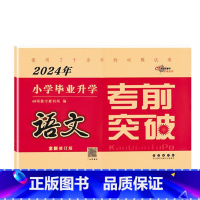 考前突破[语文] 小学升初中 [正版]2024年毕业升学完全练考卷语文英语数学小学6六年级小升初会考真题考前压轴名校试卷