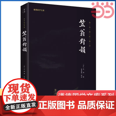 笠翁对韵 李渔著 谦德国学文库系列 全本全注全译中华传统文化国学经典诗词启蒙必读读本正版书籍
