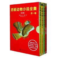 正版新书]西顿动物小说全集(第2版4册1、2、3、4)(第一辑)(