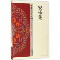 正版新书]安乐集业露华9787506085687