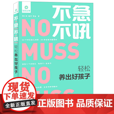 不急不吼 轻松养出好孩子 何小英 魏华 李丛 人民邮电出版社 正版书籍