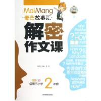 正版新书]解密作文课(适用于小学2年级全彩乐学)/麦芒故事汇朱海