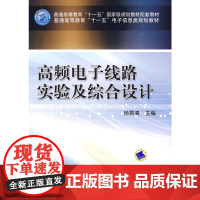 高频电子线路实验及综合设计