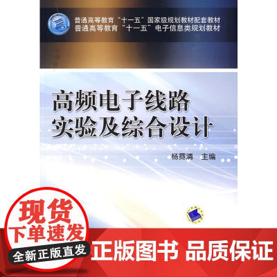 高频电子线路实验及综合设计