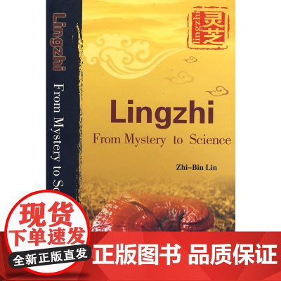 灵芝从神奇到科学(全英文版)