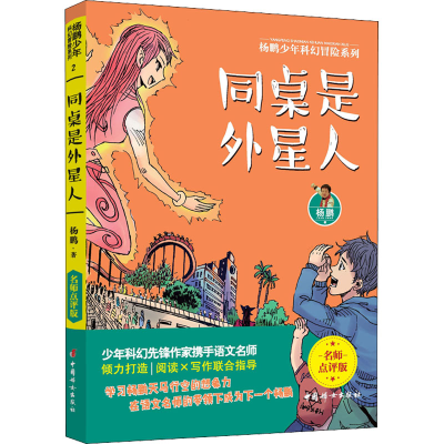 [M]同桌是外星人-9787512718067