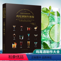 [正版]鸡尾酒制作大全 鸡尾酒制作图鉴 鸡尾酒品鉴制作技法 调鸡尾酒的书教程 调酒师法典调酒书入门教程好奇调酒师饮品书
