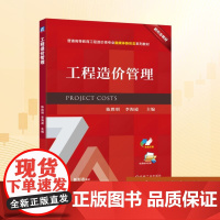 工程造价管理:陈胜明,李海凌 编 大中专理科科技综合 大中专 机械工业出版社