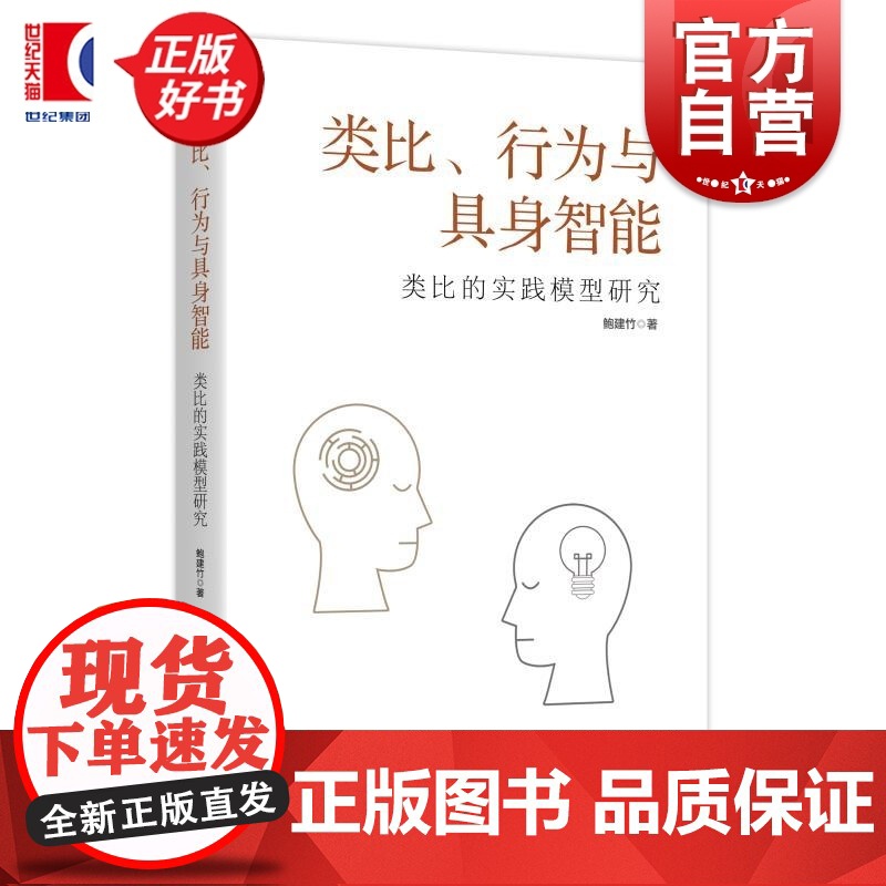 类比行为与具身智能:类比的实践模型研究 鲍建竹著上海人民出版社类比人工智能外国哲学实践