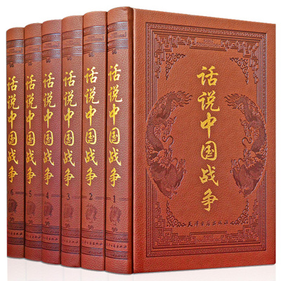 话说中国战争历代古代近代战争史简史研究中国抗日战争史战略战役兵器军事典故书籍中国战争史书籍丛书